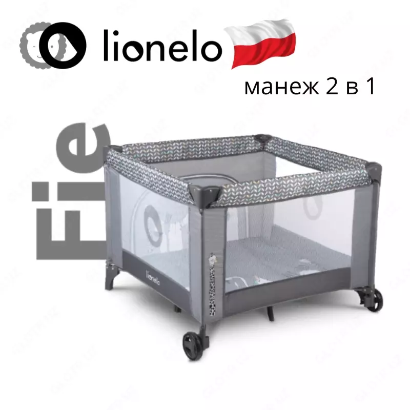 Манеж LO-Sofie от Lionelo (Польша)