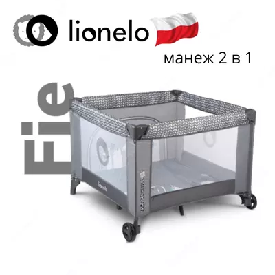 Манеж LO-Sofie от Lionelo (Польша)