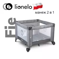 Манеж LO-Sofie от Lionelo (Польша)