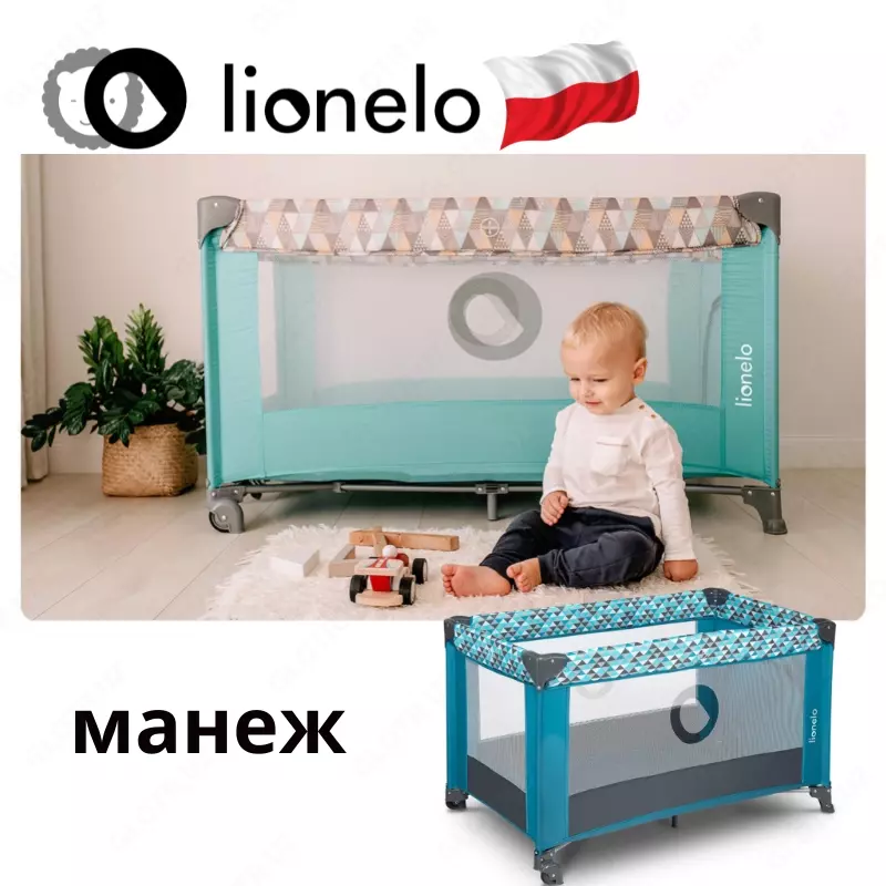 Манеж Lo-Stefi от Lionelo (Польша) 🇵🇱