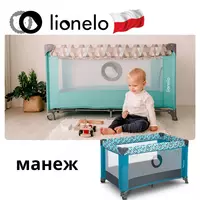 Манеж Lo-Stefi от Lionelo (Польша) 🇵🇱