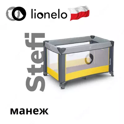 Манеж Lo-Stefi от Lionelo (Польша)