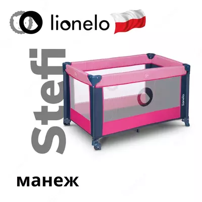 Манеж Lo-Stefi от Lionelo (Польша) 🇵🇱