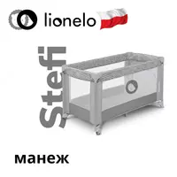 по запросу Манеж Lo-Stefi от Lionelo (Польша) 🇵🇱