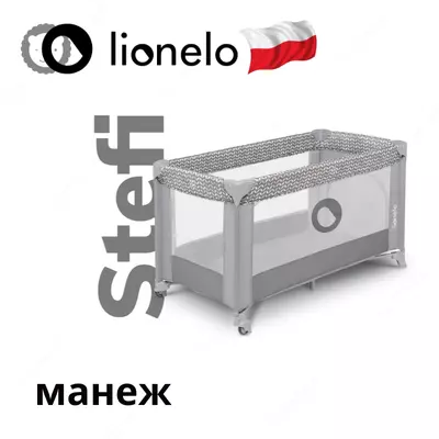 Манеж Lo-Stefi от Lionelo (Польша) 🇵🇱