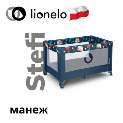 Манеж Lo-Stefi от Lionelo (Польша) 🇵🇱