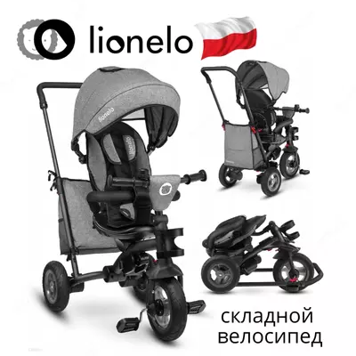 СКЛАДНОЙ Трёхколёсный велосипед LO-Tris 2 в 1 от Lionelo (Польша)