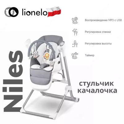 🇵🇱 Lionelo Niles Стульчик качалочка 🇵🇱 (Польша)