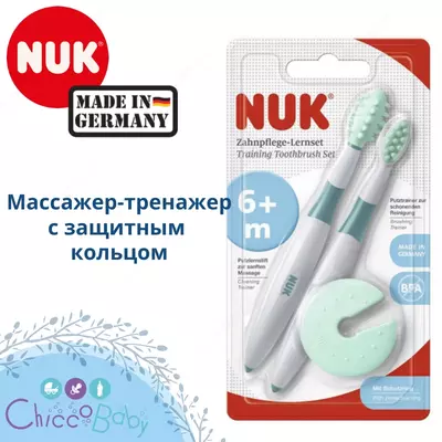 🇩🇪 NUK Комплект тренажеров для ухода за полостью рта + 6 мес