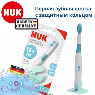 🇩🇪 NUK Зубная щетка обучающая + 12 мес