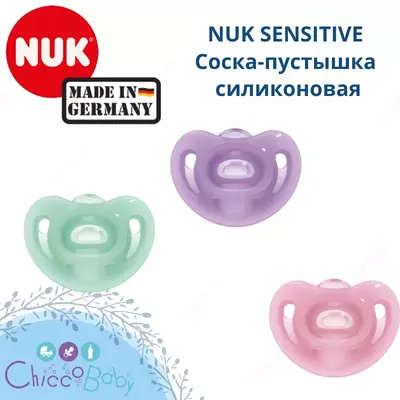 🇩🇪 NUK SENSITIVE Соска-пустышка силиконовая 0+