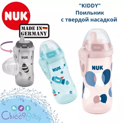 🇩🇪 NUK First Choice Поильник "KIDDY", 300 мл с твердой насадкой для питья.