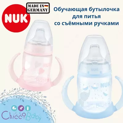 🍼 NUK First Choice Обучающая бутылочка поильник, 150 мл с 6 мес (съёмные ручки)