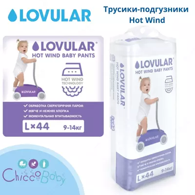 Трусики-подгузники Lovular💧 Hot Wind, размер L, 9-14 кг, 44 шт