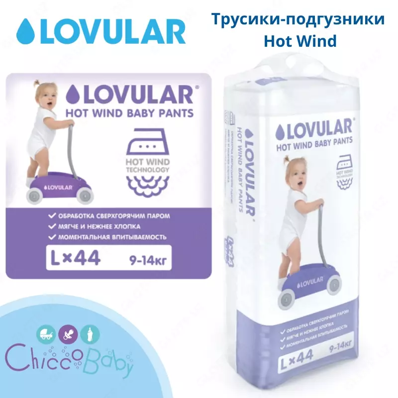 Трусики-подгузники Lovular💧 Hot Wind, размер L, 9-14 кг, 44 шт