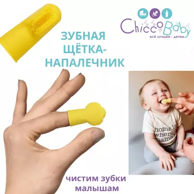 ЗУБНАЯ ЩЁТКА-НАПАЛЕЧНИК 3 мес+