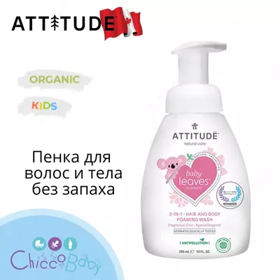 ATTITUDE🇨🇦(Канада), Детская пенка (без запаха) для волос и тела Baby Leaves «Без запаха», 295 мл