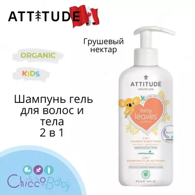 ATTITUDE "armut nektari"ekologik toza bolalar uchun shampun soch va tana jeli