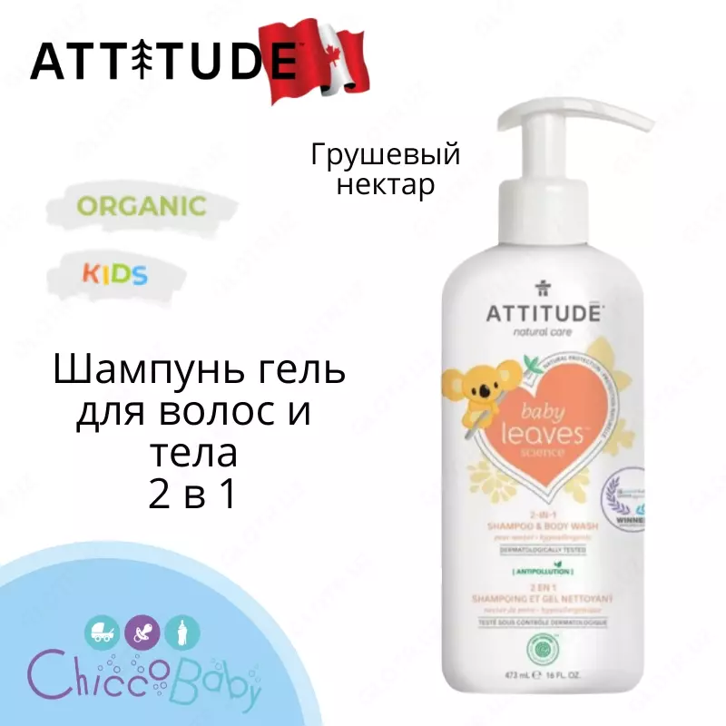 ATTITUDE "armut nektari"ekologik toza bolalar uchun shampun soch va tana jeli