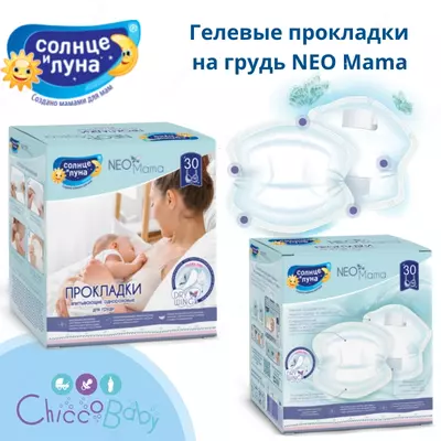 🦋 Гелевые прокладки на грудь NEO Mama