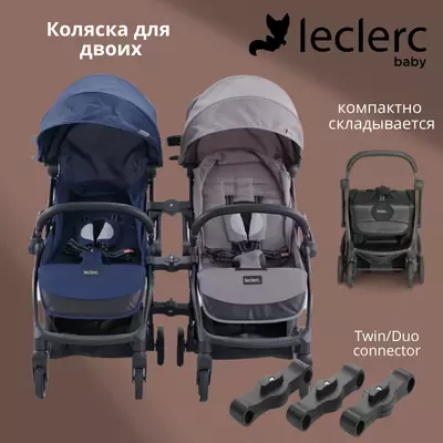 👶🏻👶🏻 Прогулочная коляска для близнецов Leclerc - лёгкая и компактная.🇳🇱 (Нидерланды)