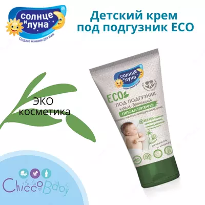 Детский крем под подгузник ЕСО ☀️🌛