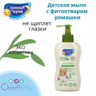Детское мыло с фитоотваром ромашки ЕСО☀️🌛 250 мл