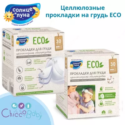 🤱🏻Целлюлозные прокладки на грудь ECO 30 шт.