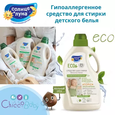 ☀️🌛 Гипоаллергенное средство для стирки детского белья