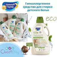 ☀️🌛 Гипоаллергенное средство для стирки детского белья