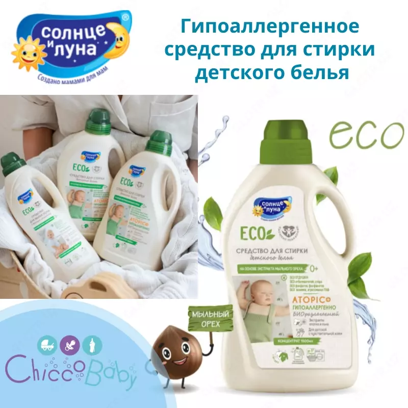☀️🌛 Гипоаллергенное средство для стирки детского белья