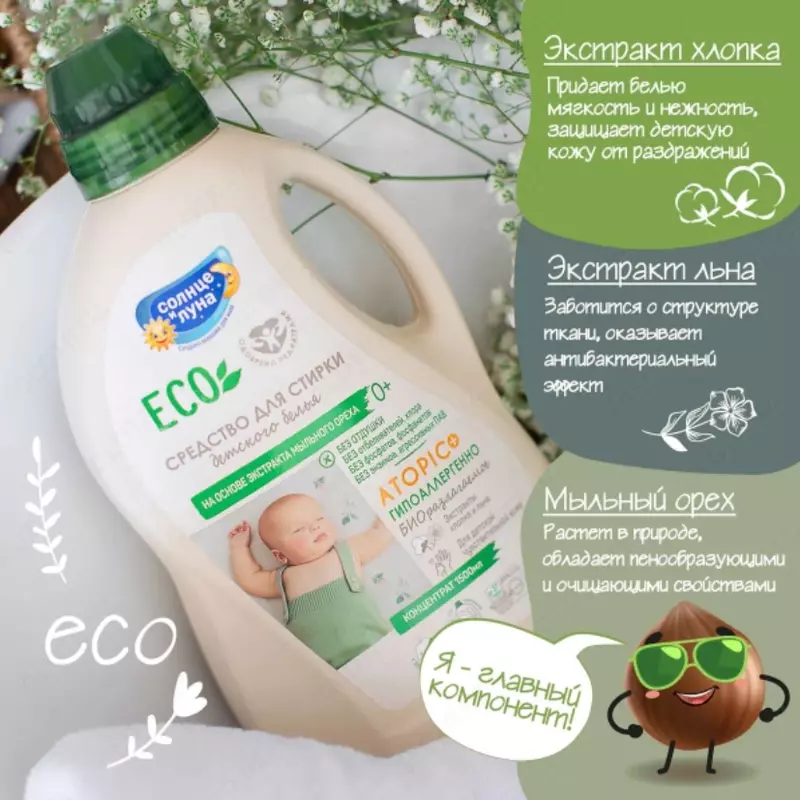 ☀️🌛 Гипоаллергенное средство для стирки детского белья