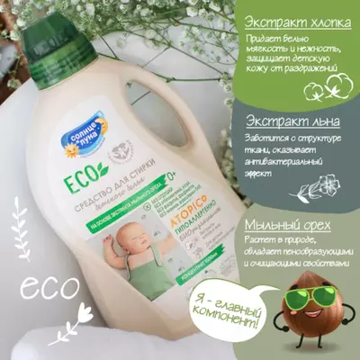 ☀️🌛 Гипоаллергенное средство для стирки детского белья