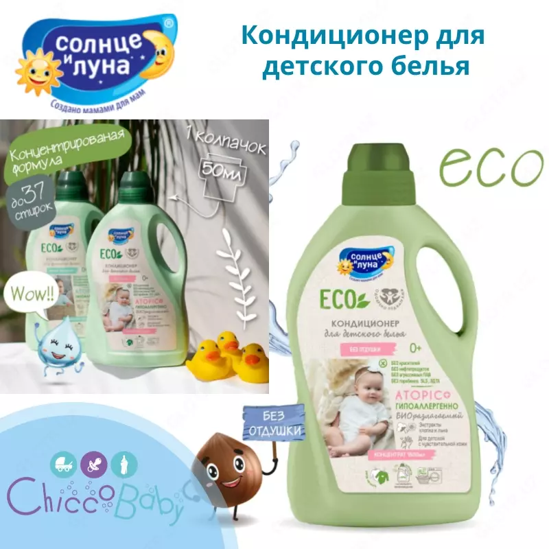 ☀️🌛Кондиционер для детского белья 👶🏻 0+ 1500 мл.