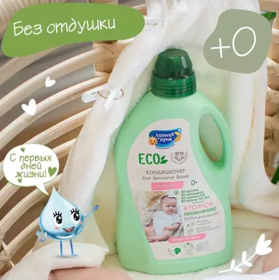 ☀️🌛Кондиционер для детского белья 👶🏻 0+ 1500 мл.