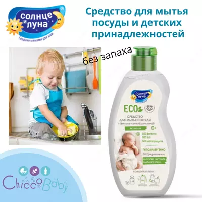 ☀️🌛Гипоаллергенное средство для мытья посуды и детских принадлежностей (сосок, бутылочек, игрушек)