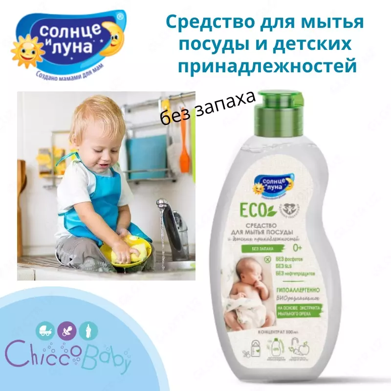 ☀️🌛Гипоаллергенное средство для мытья посуды и детских принадлежностей (сосок, бутылочек, игрушек)