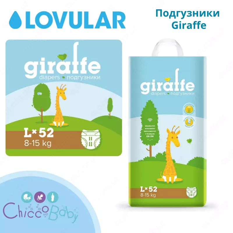 🦒Подгузники Giraffe L (8-15 кг) 52 шт. 💧LOVULAR