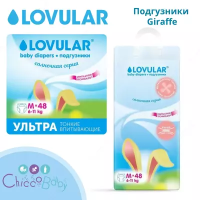 Подгузники 💧Lovular ☀️ Солнечная серия, M 6-11кг, 48 шт