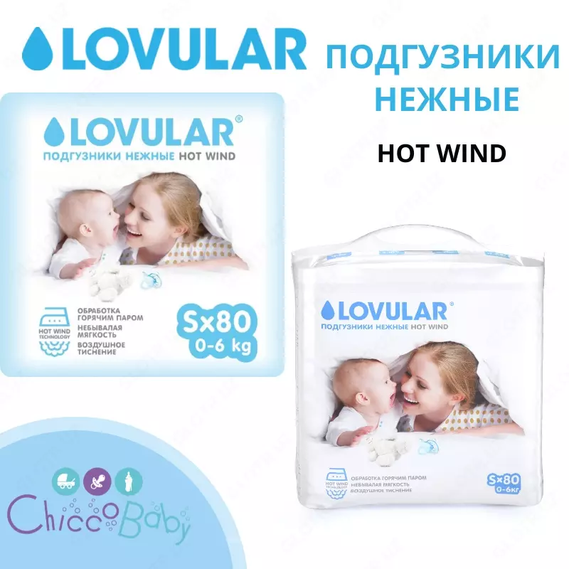Подгузники 💧Lovular S (0-6 кг) 80 шт.