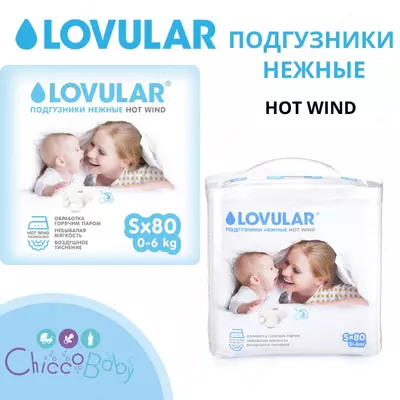Подгузники 💧Lovular S (0-6 кг) 80 шт.