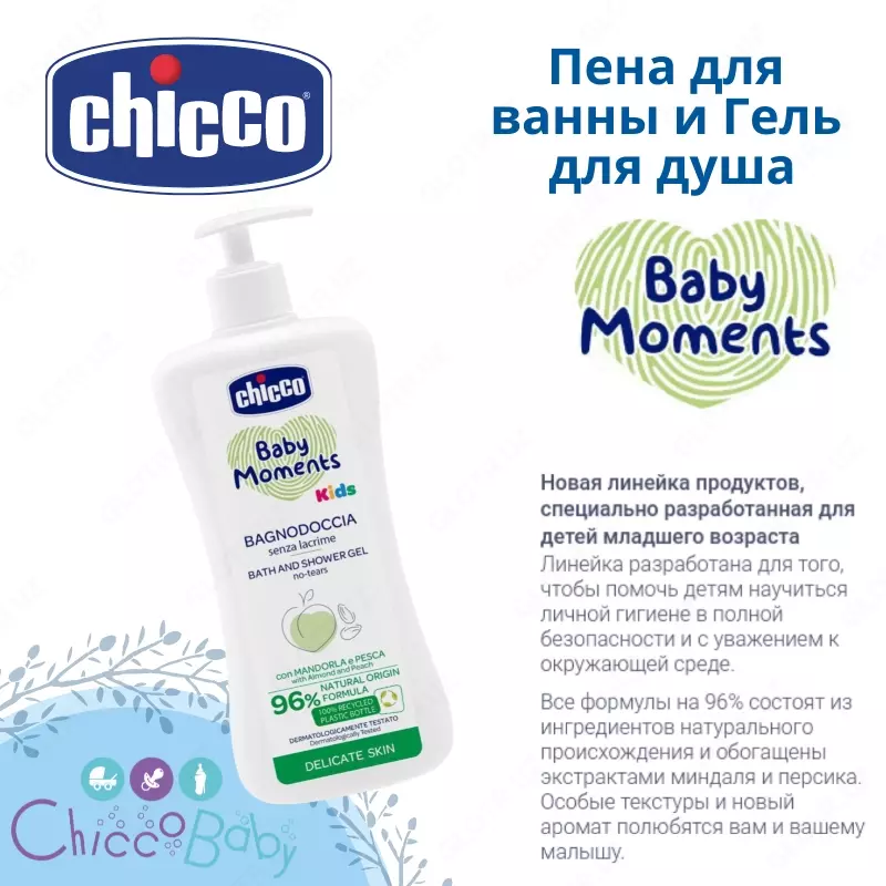 Пена для ванны и Гель для душа от Chicco 🤱🏻 0M+