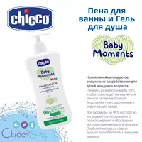 Пена для ванны и Гель для душа от Chicco 🤱🏻 0M+