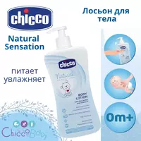 Лосьон для тела Natural Sensation от CHICCO (ПИТАЕТ И УВЛАЖНЯЕТ)