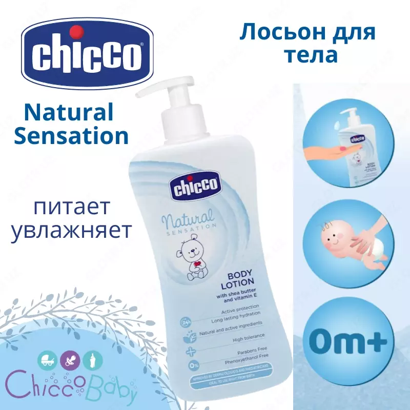 Лосьон для тела Natural Sensation от CHICCO (ПИТАЕТ И УВЛАЖНЯЕТ)