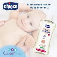 Массажное масло Chicco Baby Moments 0м+  200 мл