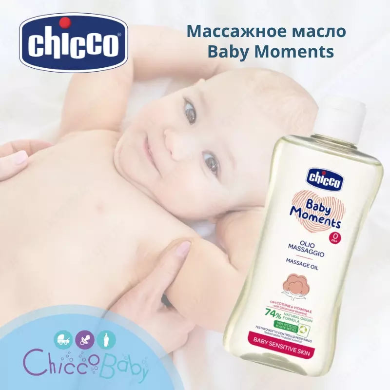 Массажное масло Chicco Baby Moments 0м+  200 мл