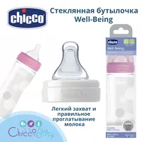Chicco Well-Being Physio Oziqlantiruvchi Shisha    240 ml