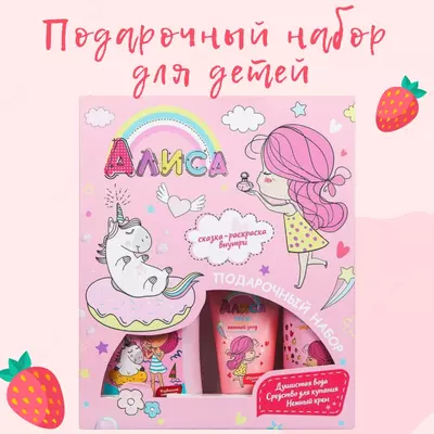🎁 Подарочный набор для детей 🧚♀️"Алиса" СВОБОДА
