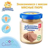 МЯСНОЕ ПЮРЕ ИЗ ГОВЯДИНЫ 6 мес+